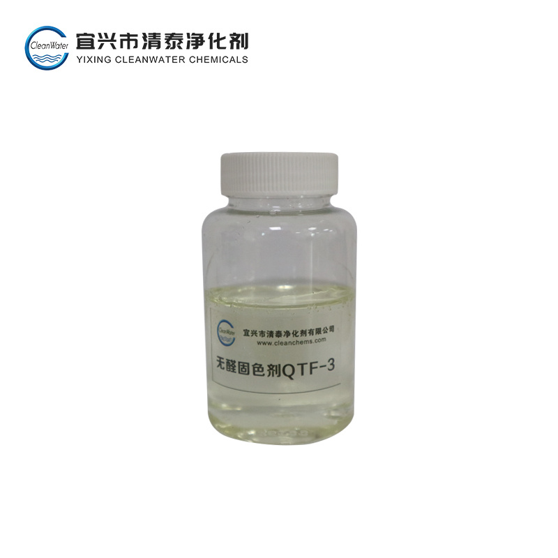 无醛固色剂 QTF-3（棉用直接/活性染料固色剂）