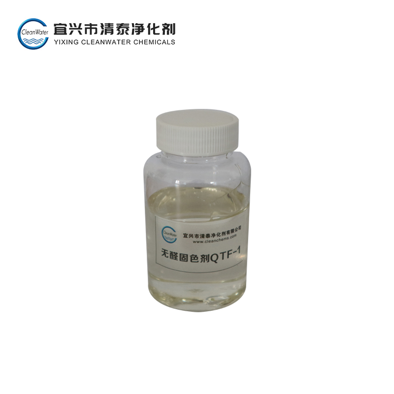 无醛固色剂 QTF-1(棉用活性染料固色剂）